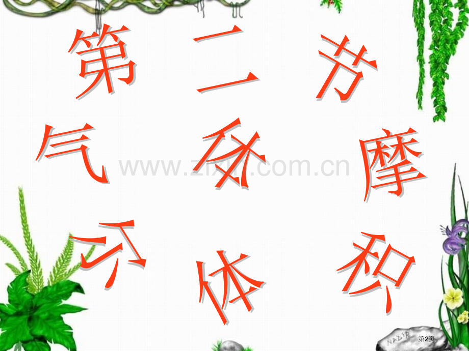 气体摩尔体积省公共课一等奖全国赛课获奖课件.pptx_第2页