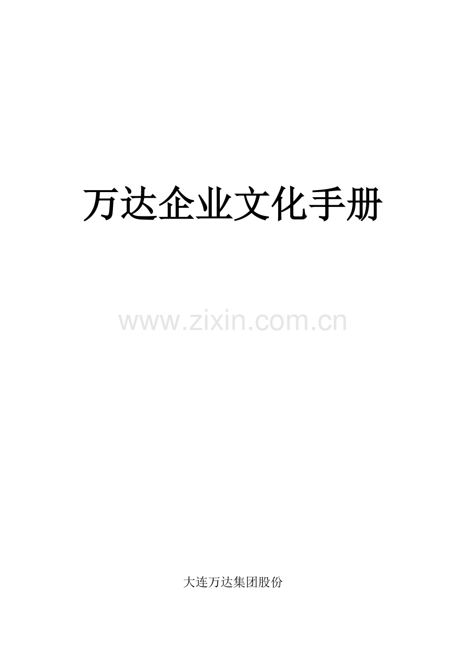 房地产公司企业文化手册模板.doc_第1页