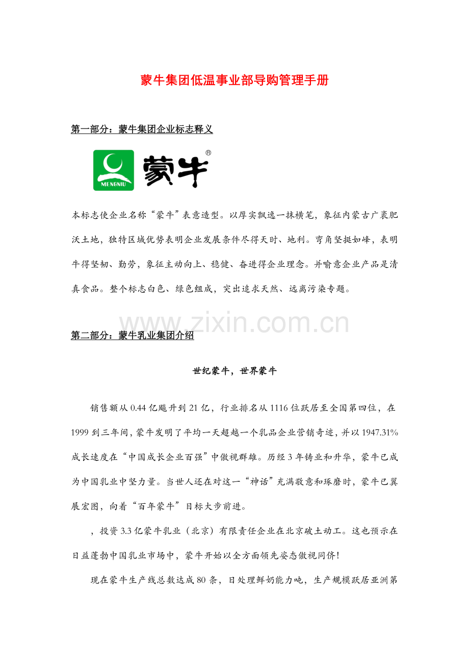 蒙牛集团低温事业部导购管理完全手册模板.doc_第1页
