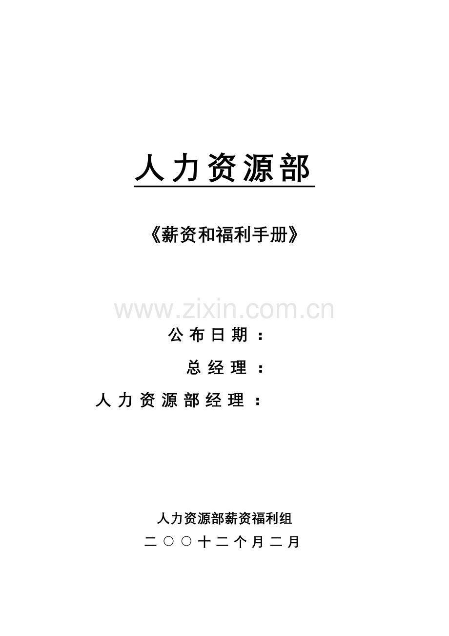 新版投资公司薪资与福利手册模板.doc_第1页