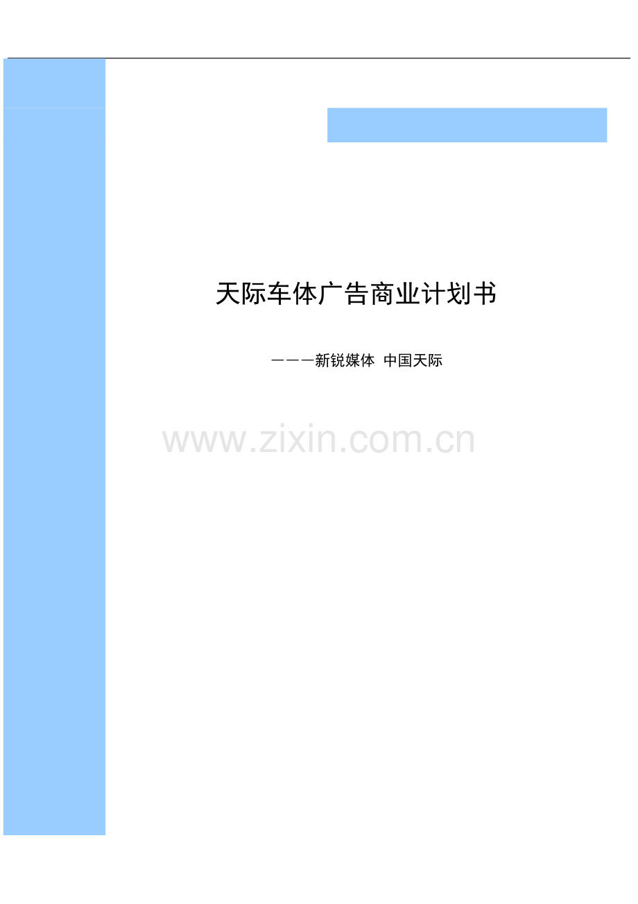毕业论文-际天车体广告商业计划书.doc_第1页