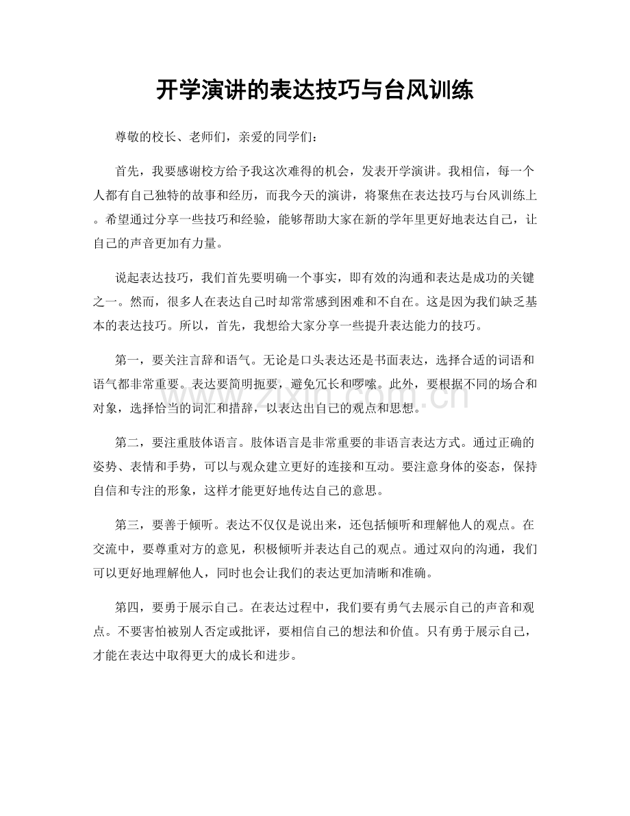 开学演讲的表达技巧与台风训练.docx_第1页