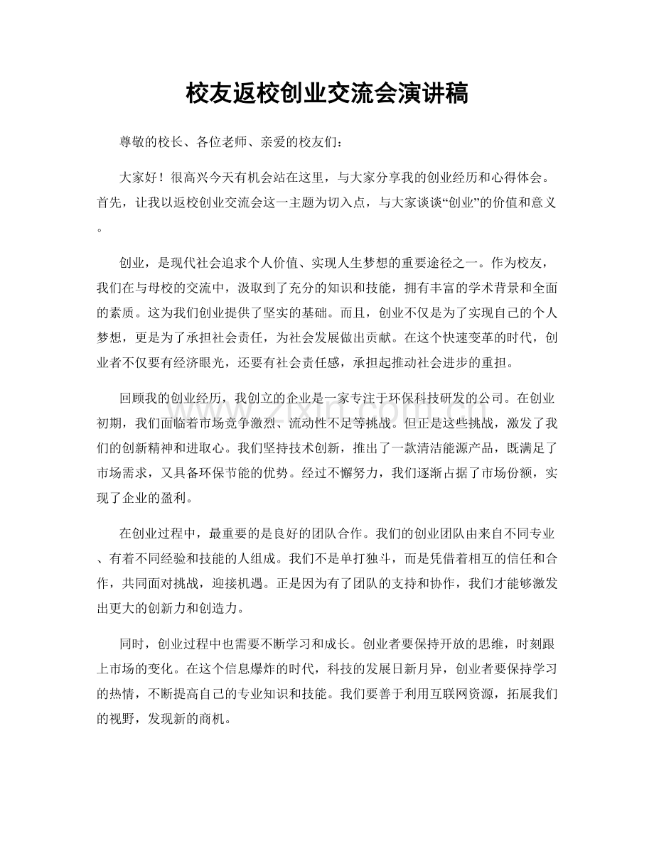 校友返校创业交流会演讲稿.docx_第1页
