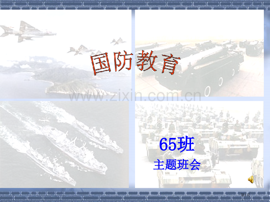 新版国防教育主题班会省公共课一等奖全国赛课获奖课件.pptx_第1页