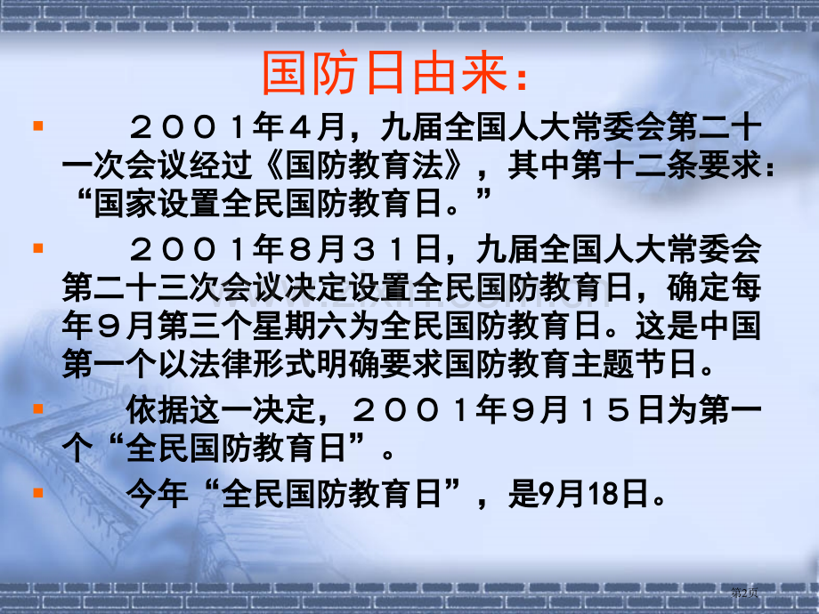 新版国防教育主题班会省公共课一等奖全国赛课获奖课件.pptx_第2页