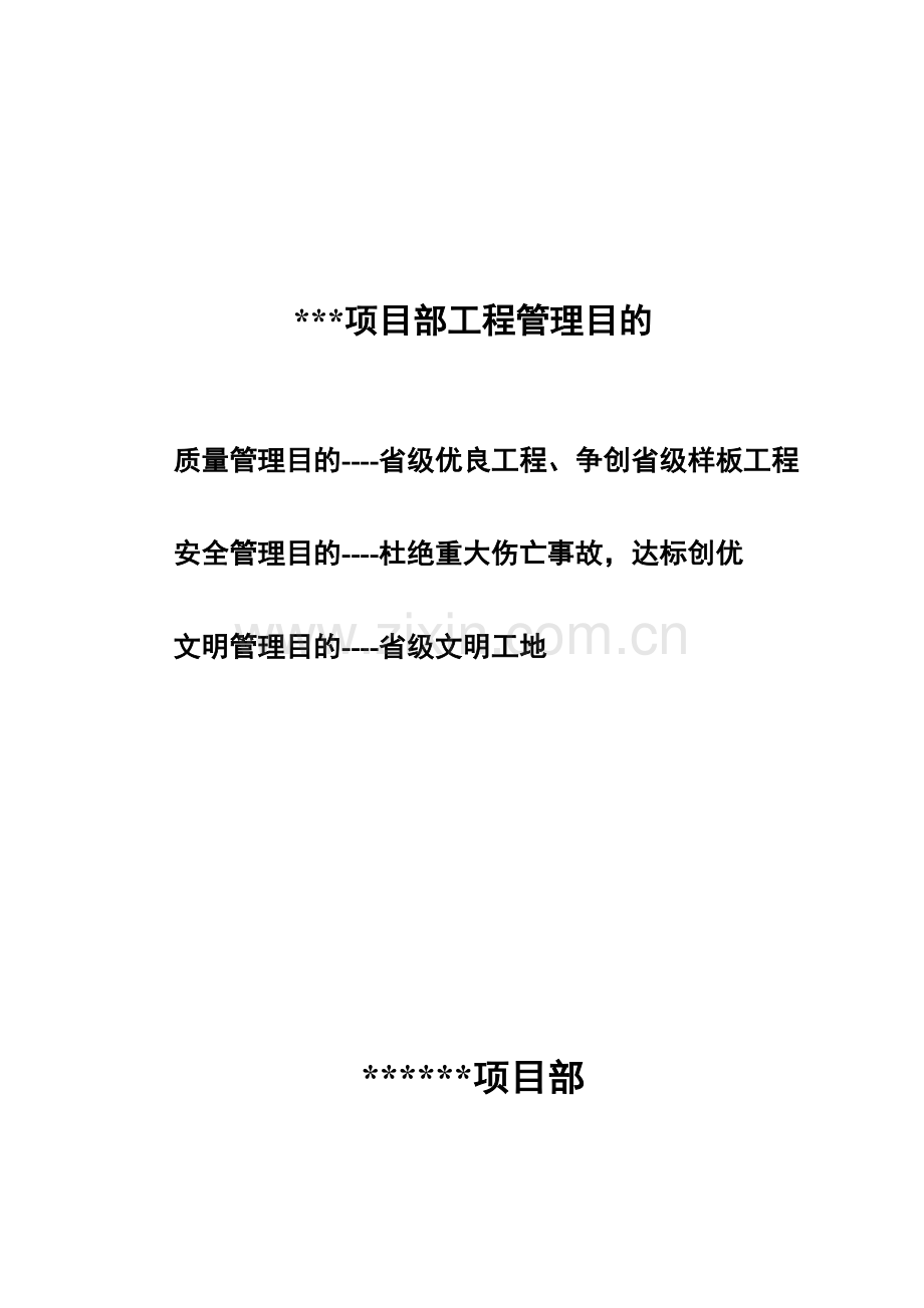 综合项目部综合项目施工现场管理新规制度汇编.doc_第2页