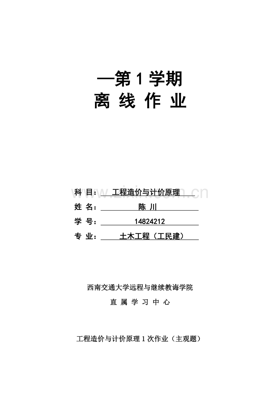 综合项目工程造价与计价原理.doc_第1页
