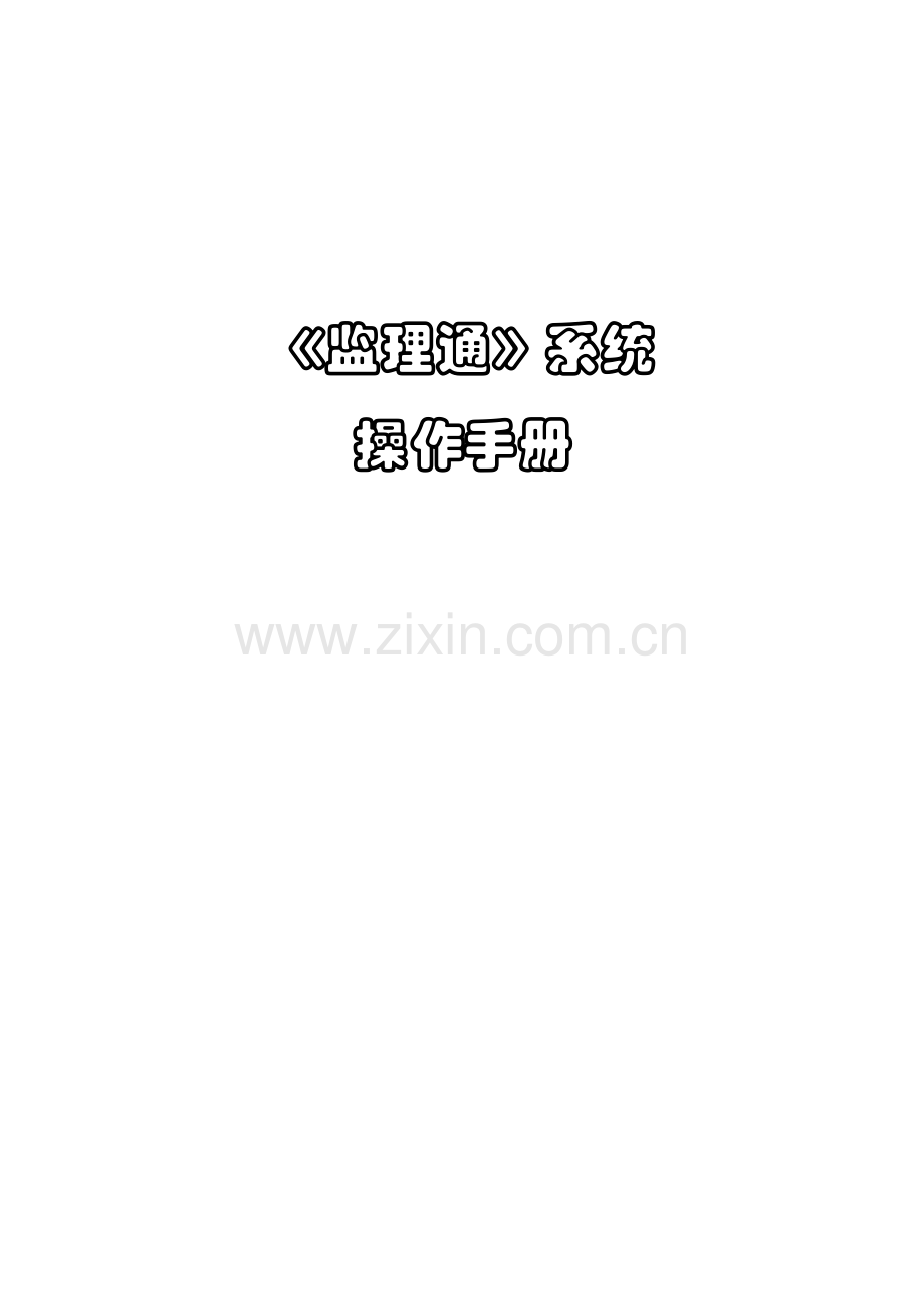 监理通操作基础手册.doc_第1页