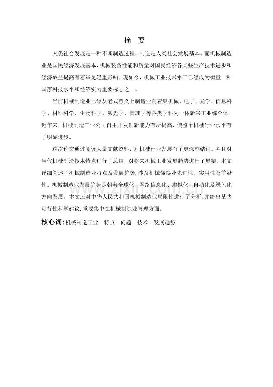 机械制造关键技术的特点及发展趋势.doc_第1页
