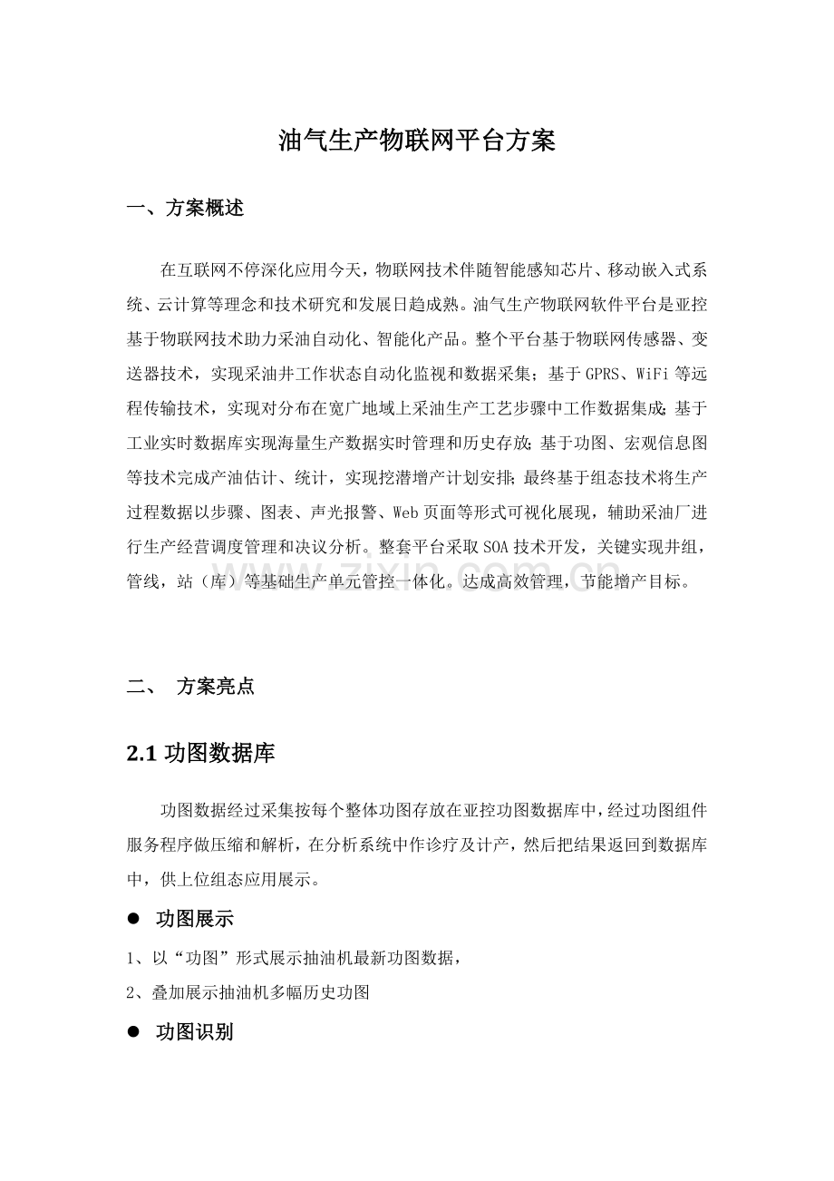 油气生产物联网解决方案样本.doc_第1页