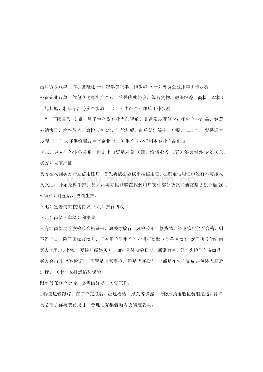 出口贸易跟单工作综合流程概述.docx_第1页