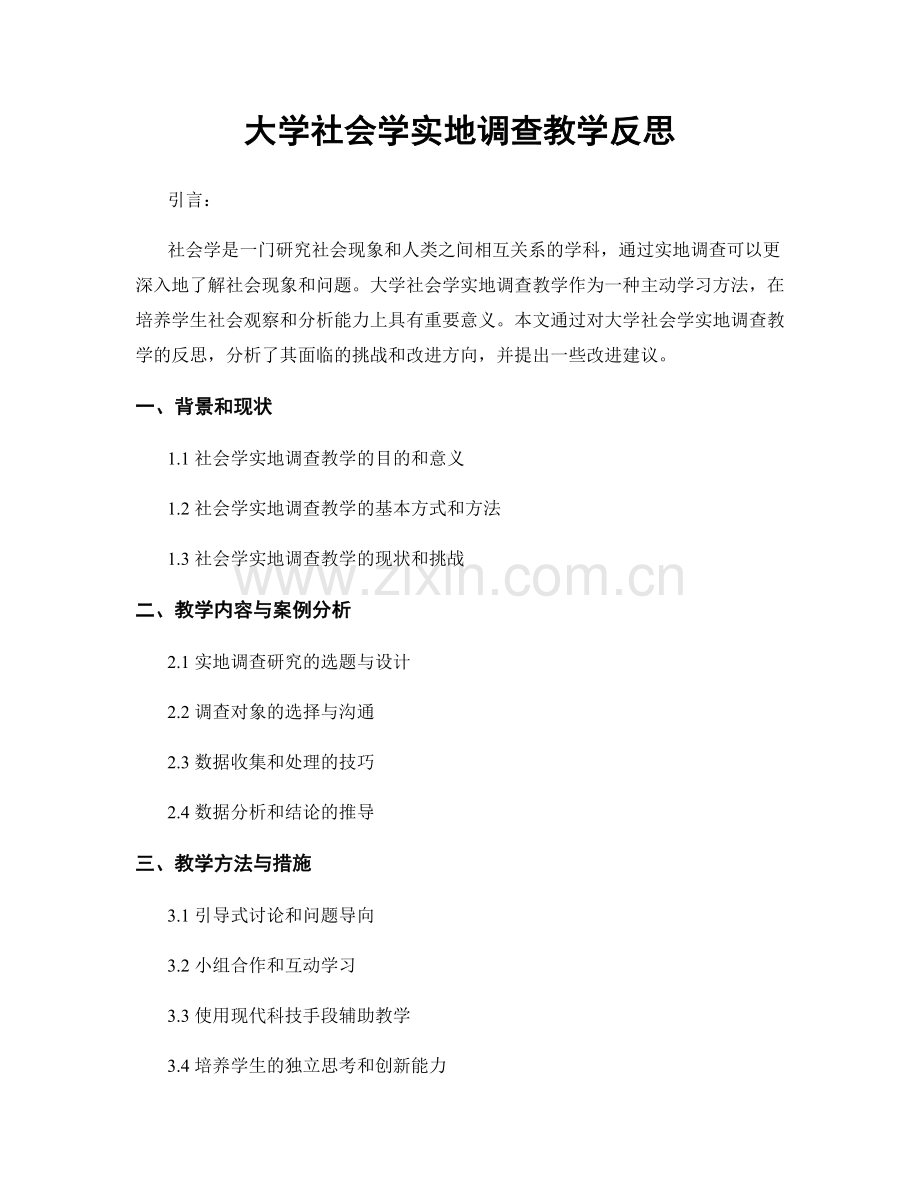 大学社会学实地调查教学反思.docx_第1页