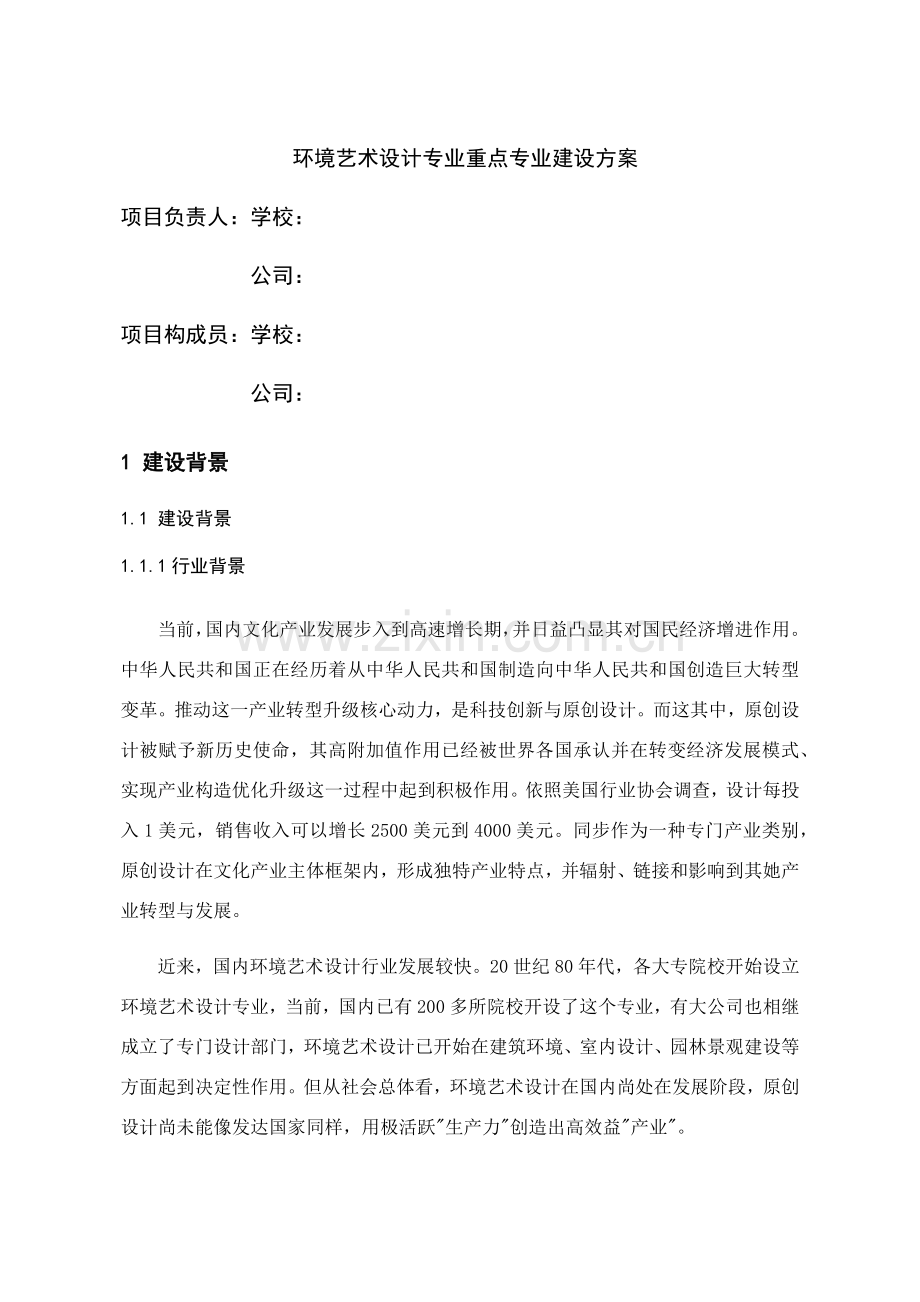 环境艺术设计专业重点专业建设专项方案.doc_第1页