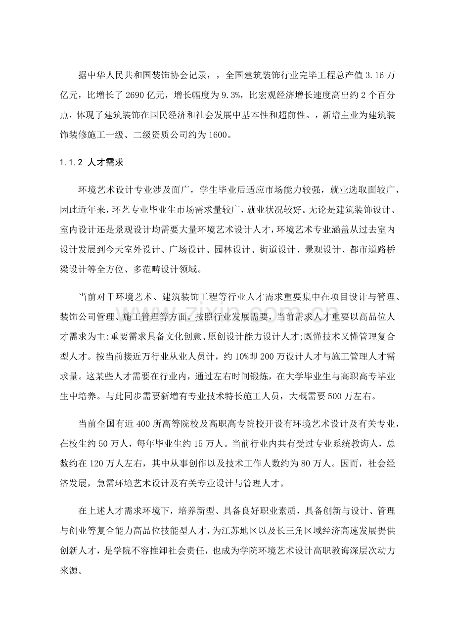 环境艺术设计专业重点专业建设专项方案.doc_第2页