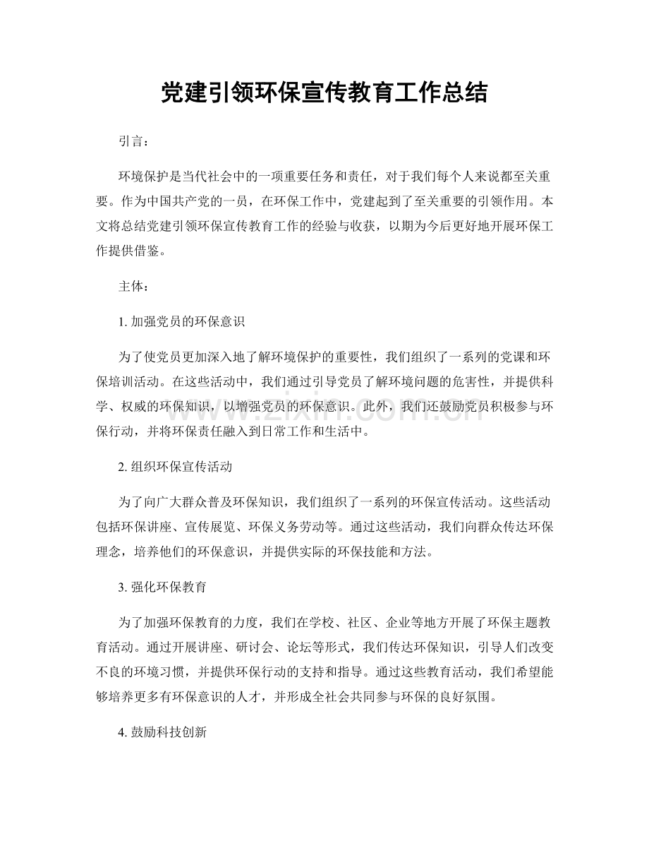 党建引领环保宣传教育工作总结.docx_第1页