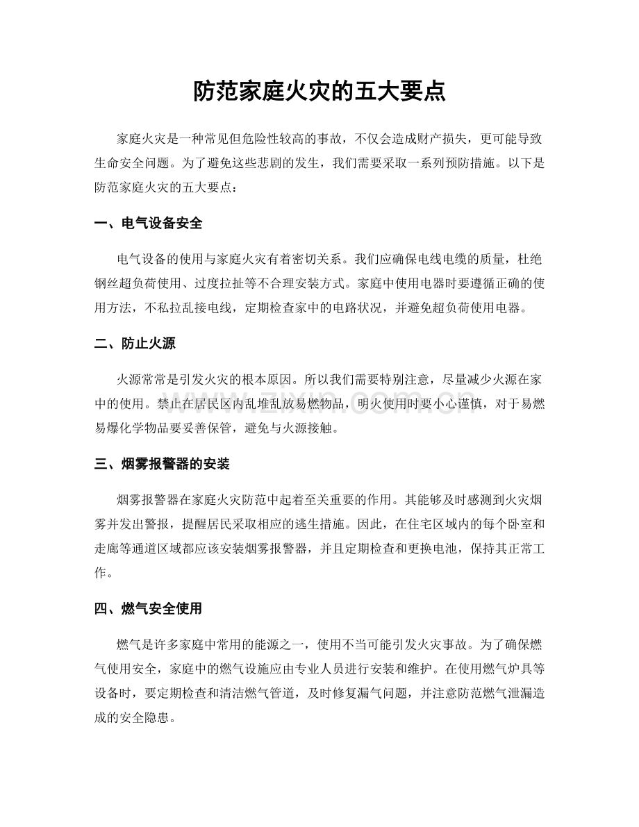 防范家庭火灾的五大要点.docx_第1页