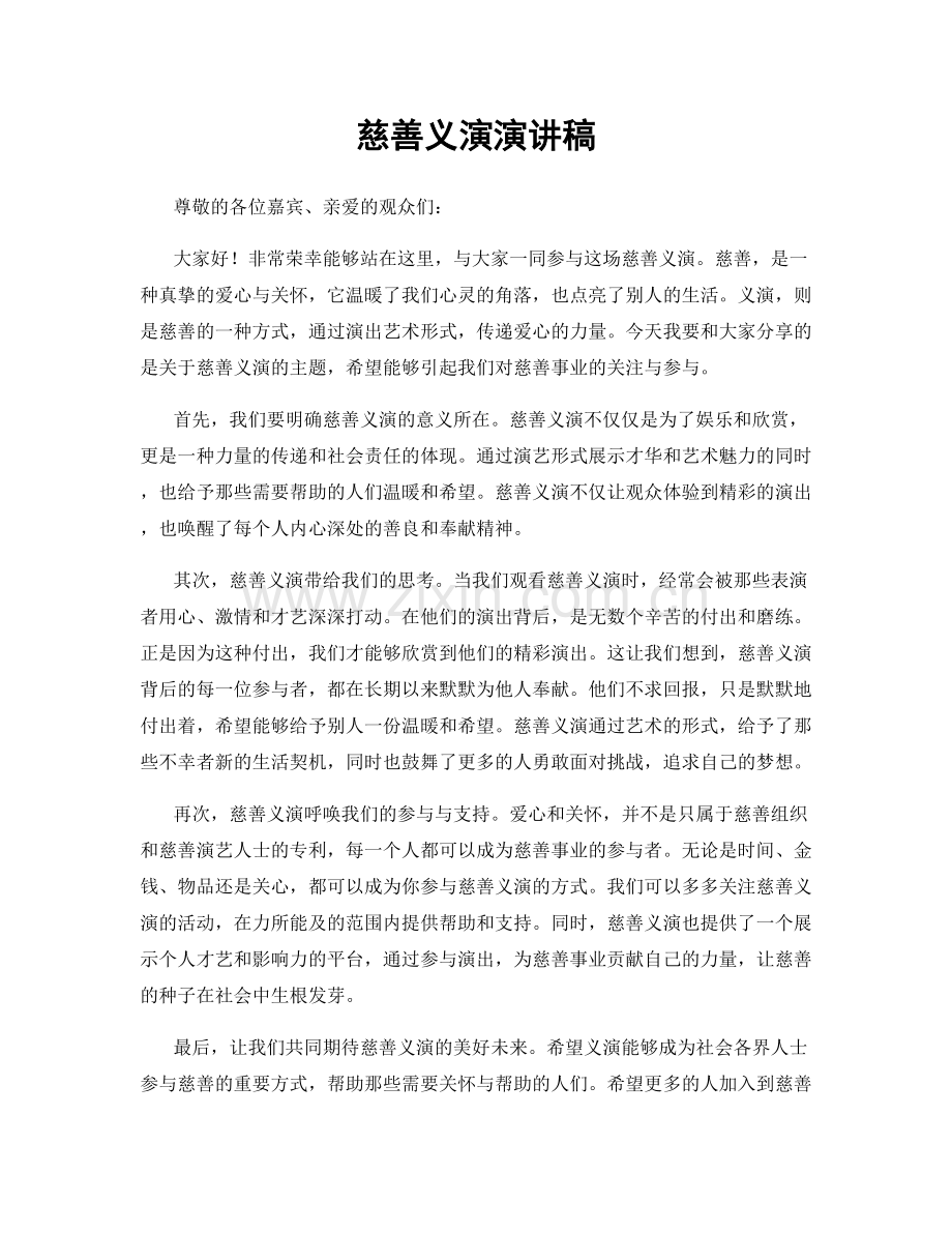 慈善义演演讲稿.docx_第1页