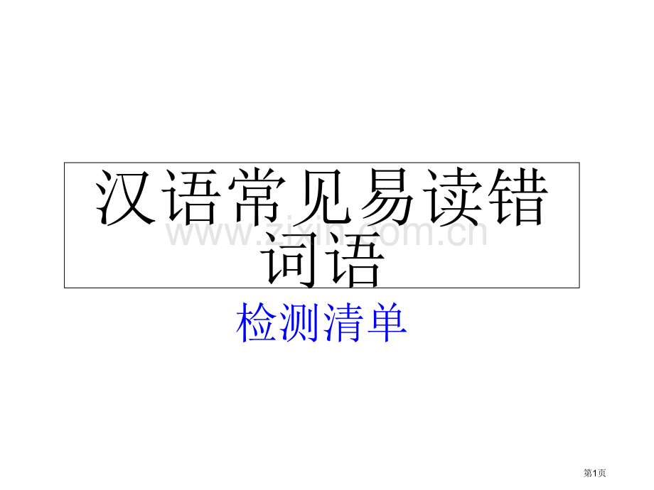 汉语常见易读错音字省公共课一等奖全国赛课获奖课件.pptx_第1页
