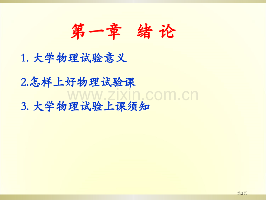 物理实验绪论市公开课一等奖百校联赛特等奖课件.pptx_第2页
