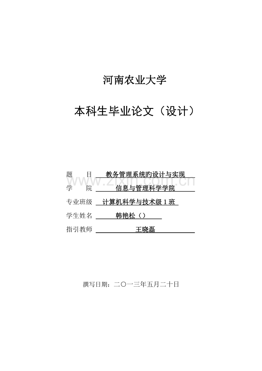 教务基础管理系统的设计及实现.docx_第1页