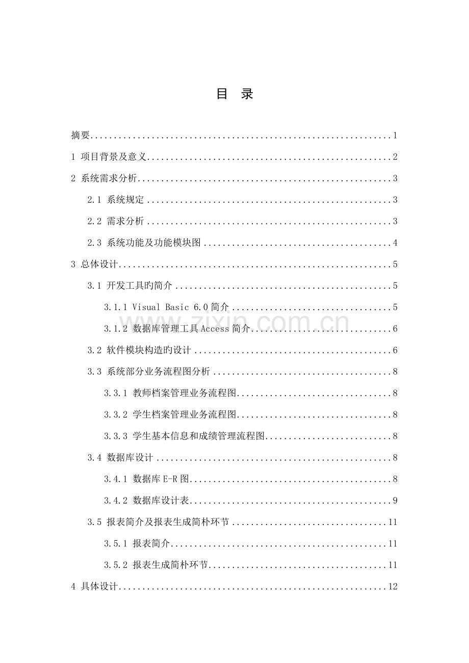 教务基础管理系统的设计及实现.docx_第2页