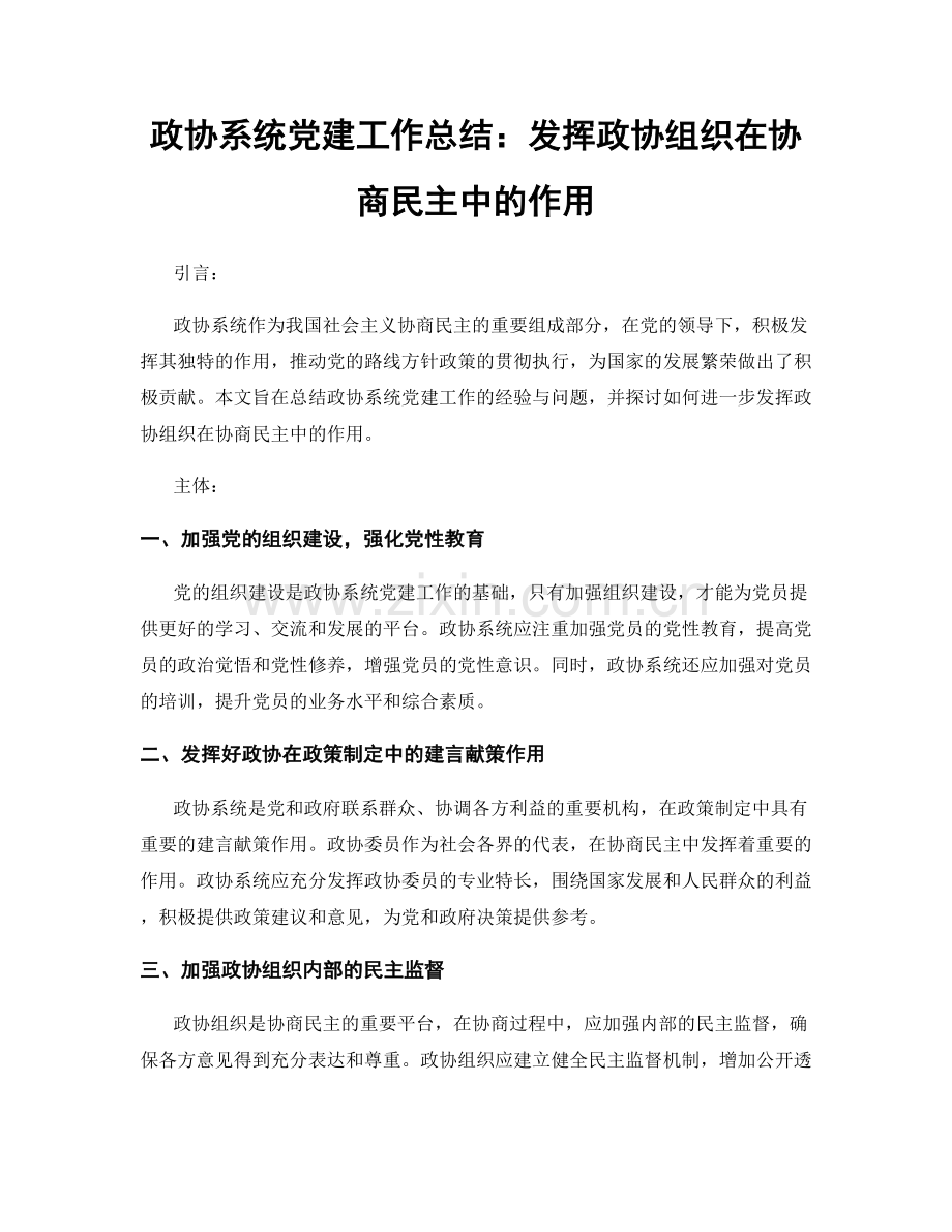 政协系统党建工作总结：发挥政协组织在协商民主中的作用.docx_第1页