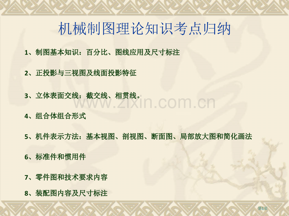 机械制图理论知识考点归纳市公开课一等奖百校联赛获奖课件.pptx_第1页