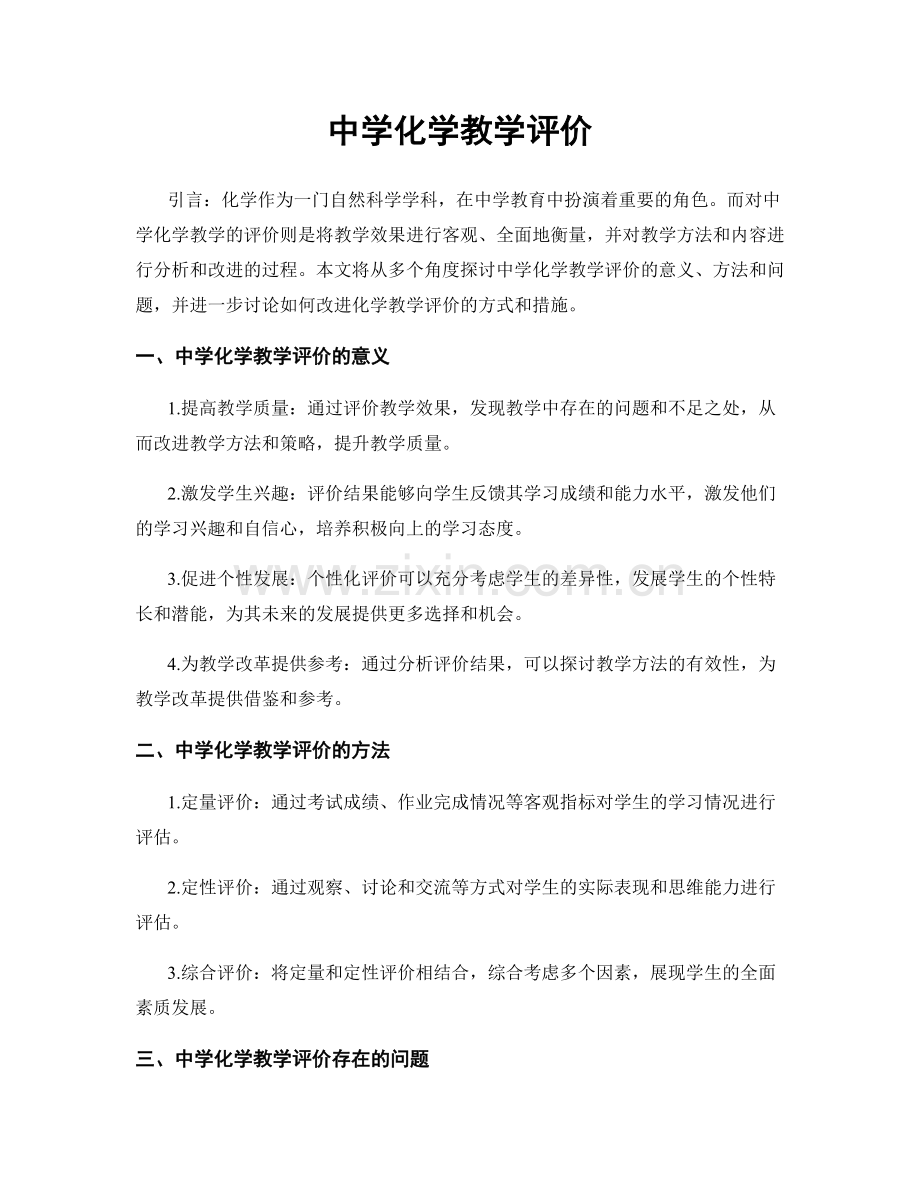 中学化学教学评价.docx_第1页