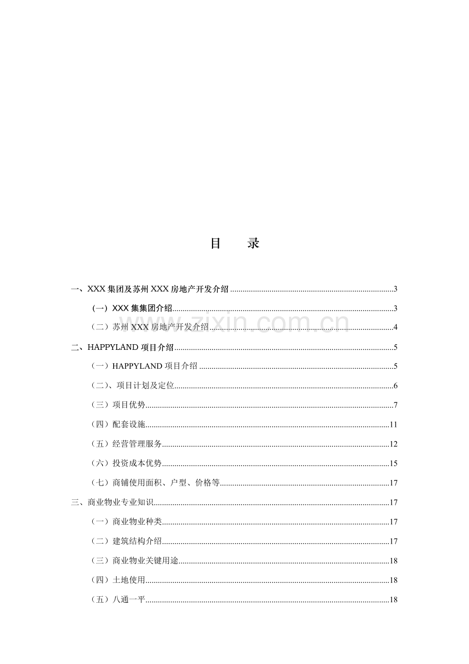 苏州项目销售手册(2)模板.doc_第2页