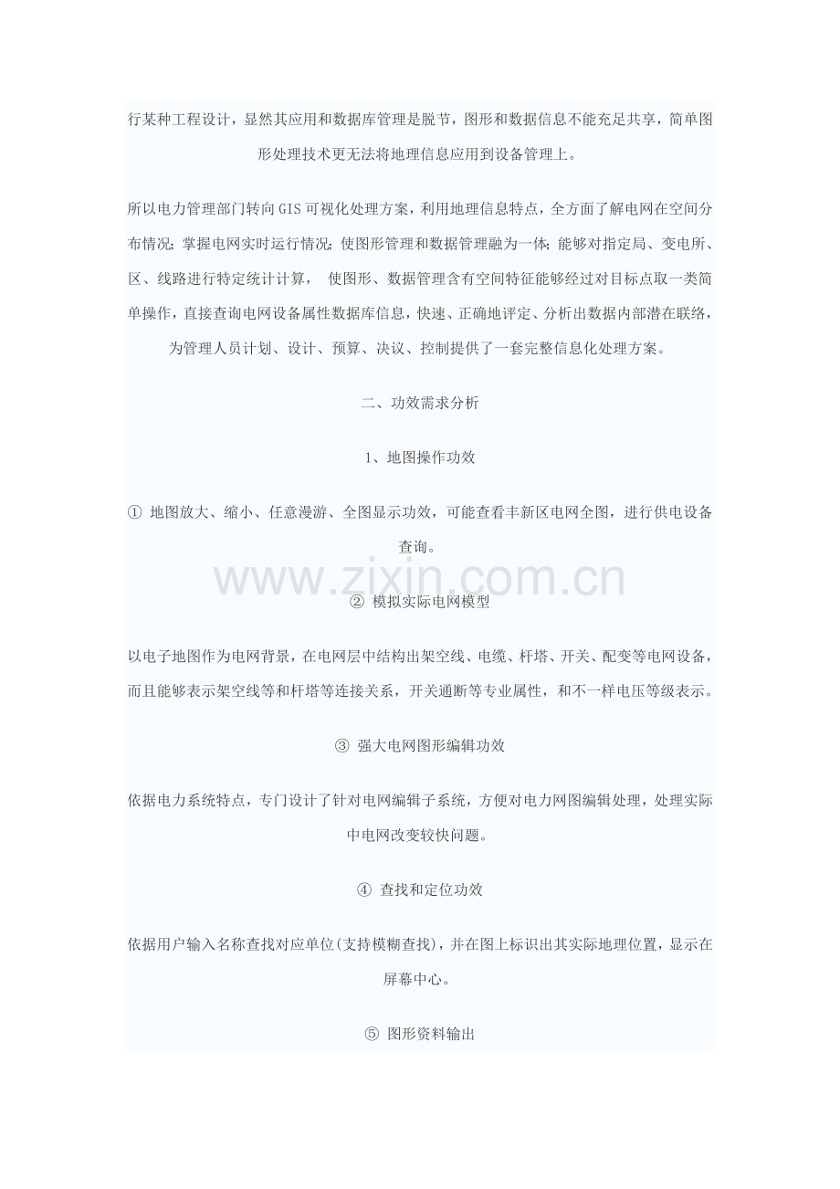 电力行业GIS系统整体解决方案介绍样本.doc_第2页