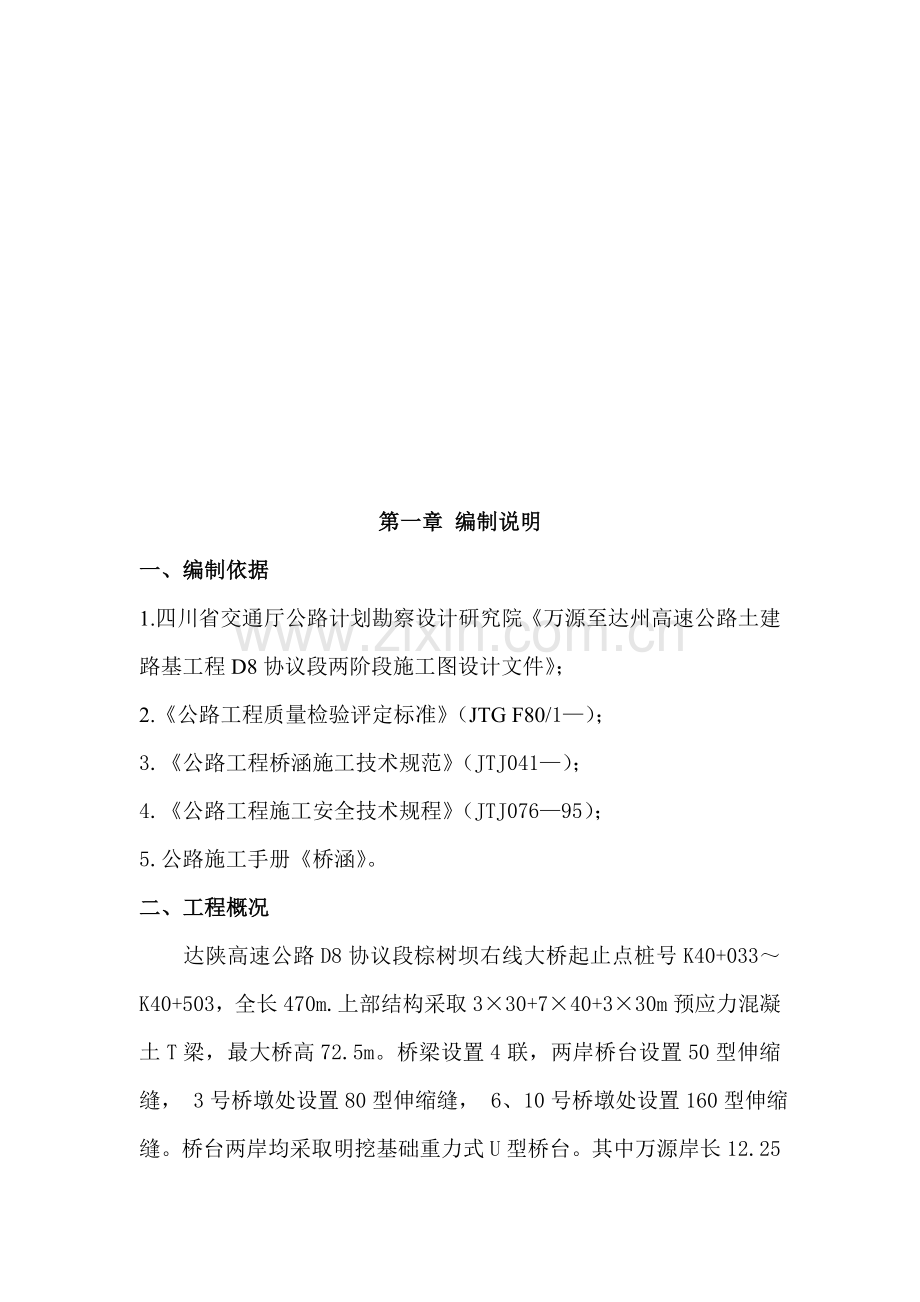 支座垫石施工组织设计文字说明样本.doc_第2页