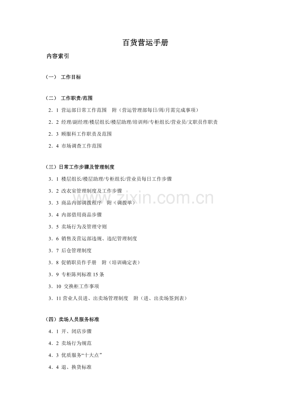 百货营运手册模板.doc_第1页