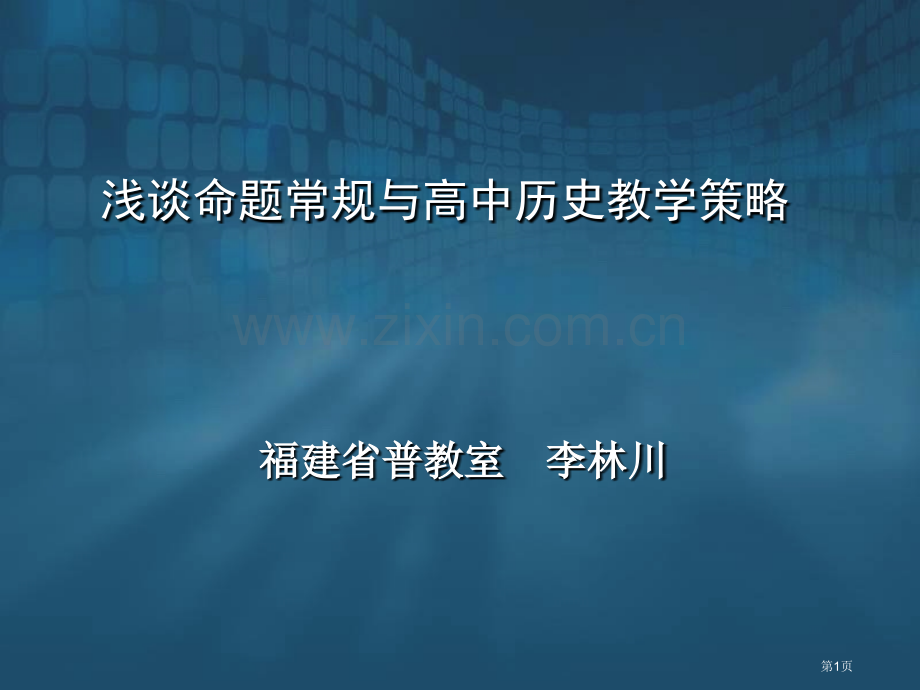 浅谈命题常规与高中历史教学策略市公开课一等奖百校联赛特等奖课件.pptx_第1页