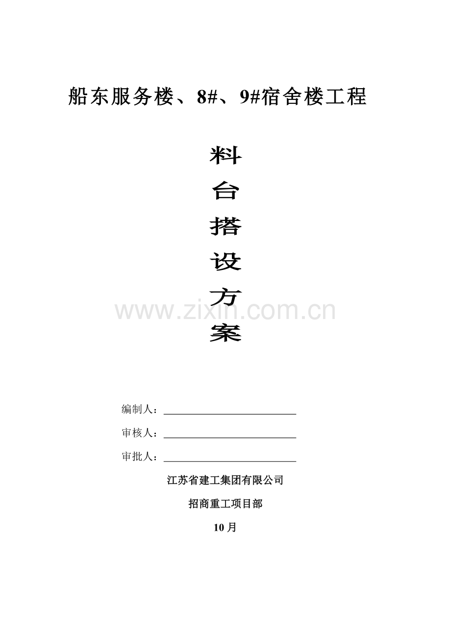 料台搭设专项方案.doc_第1页