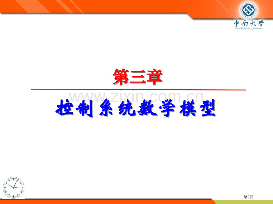 控制系统的数学模型省公共课一等奖全国赛课获奖课件.pptx_第2页