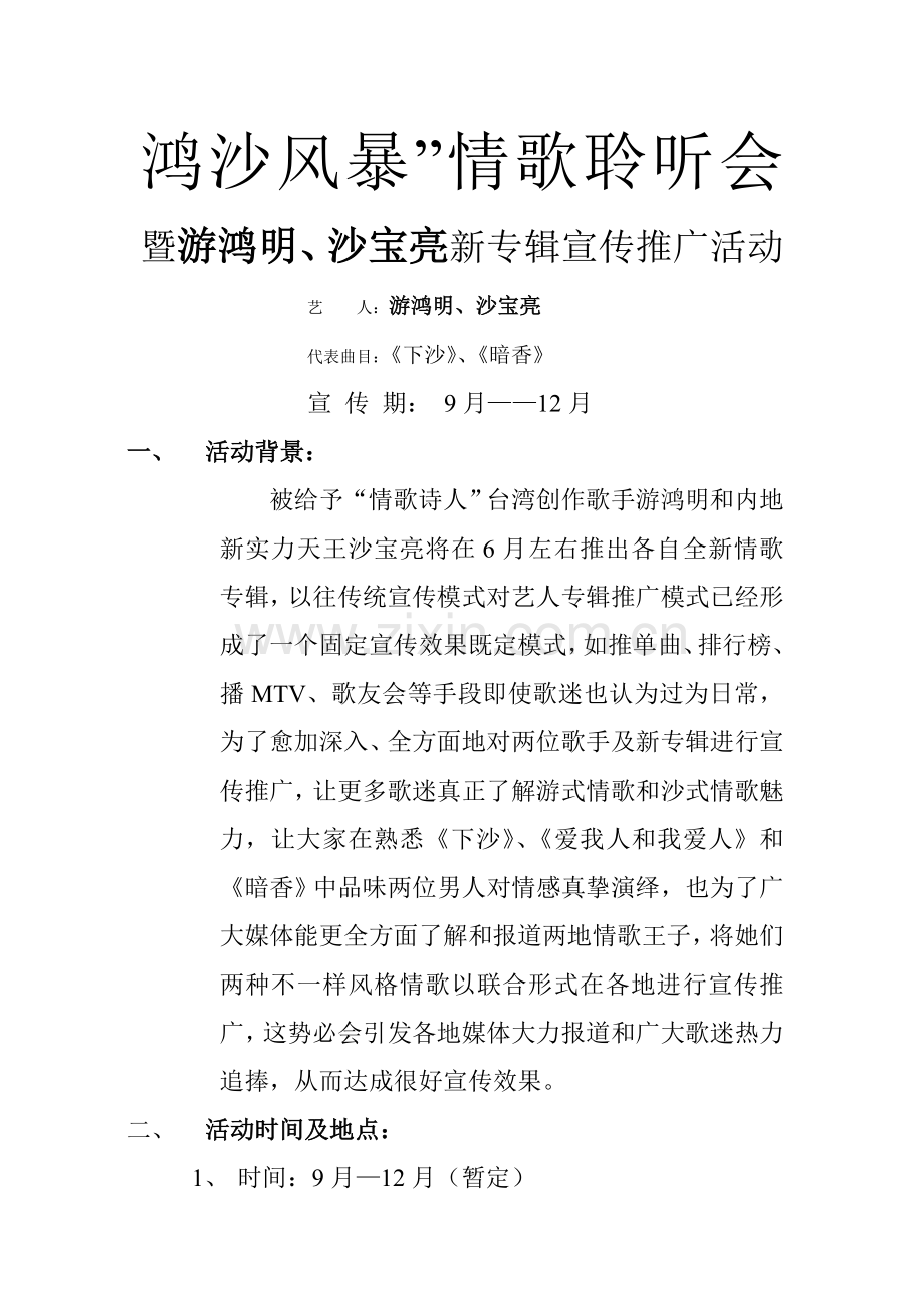 歌星新专辑宣传推广活动方案样本.doc_第1页