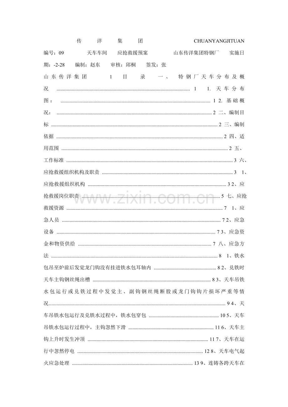 天车应急专题预案.doc_第1页