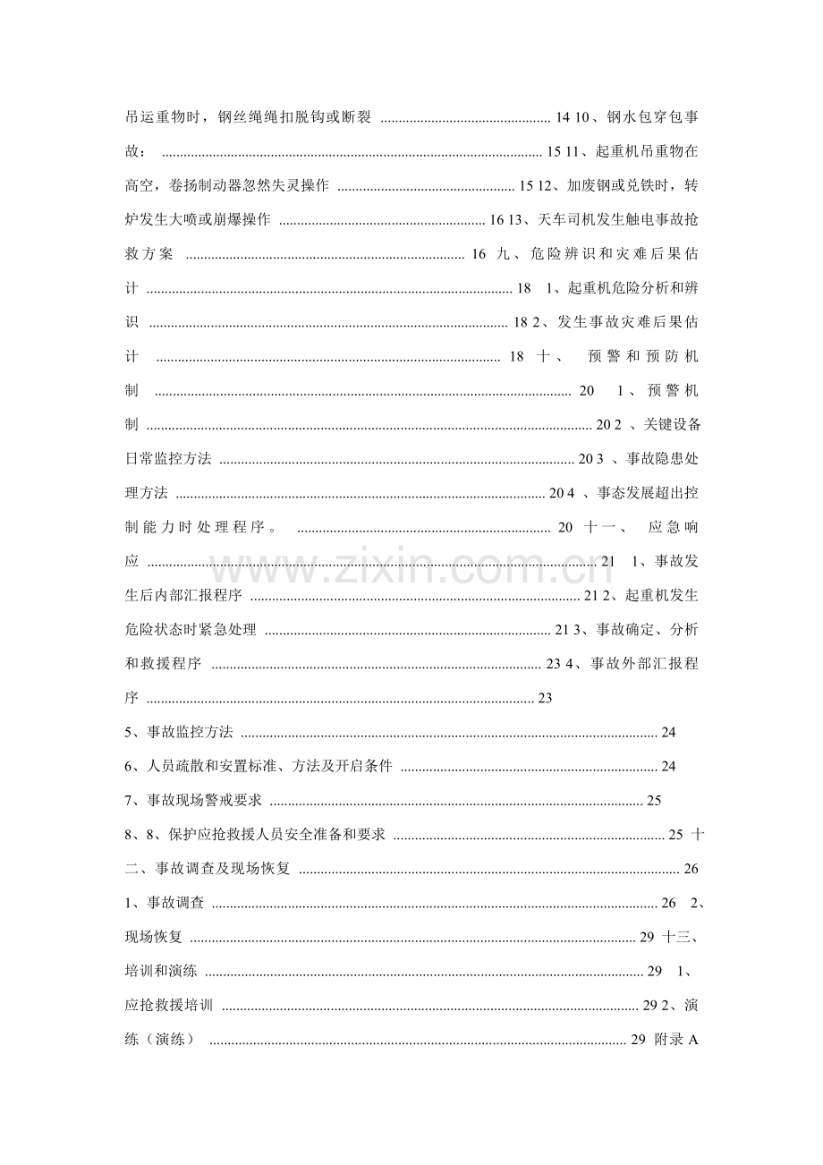 天车应急专题预案.doc_第2页