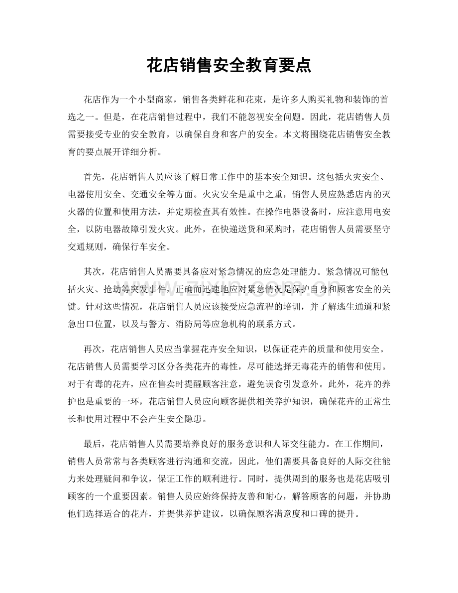 花店销售安全教育要点.docx_第1页