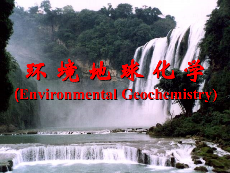 环境地球化学省公共课一等奖全国赛课获奖课件.pptx_第1页