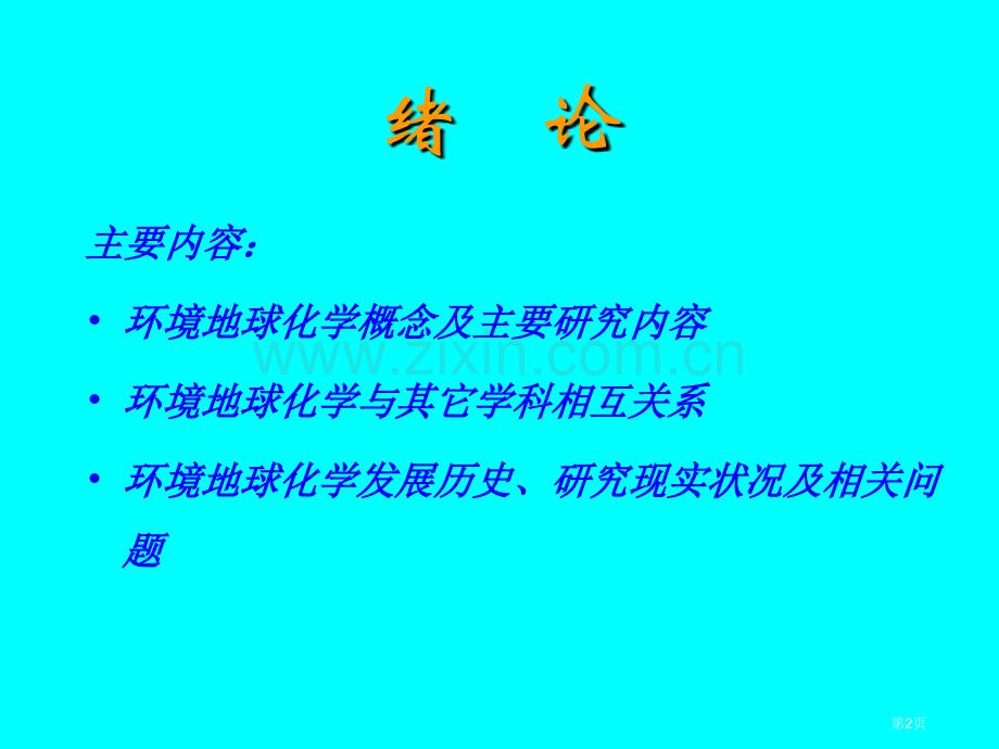 环境地球化学省公共课一等奖全国赛课获奖课件.pptx_第2页
