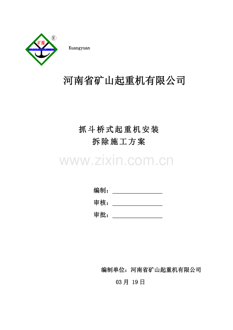 抓斗起重机安装与拆除综合项目施工专项方案.doc_第1页