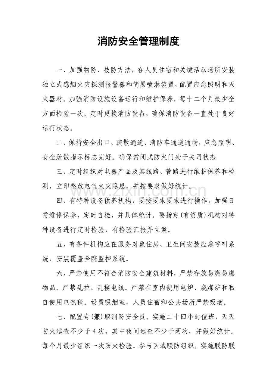 敬老院管理核心制度.doc_第1页