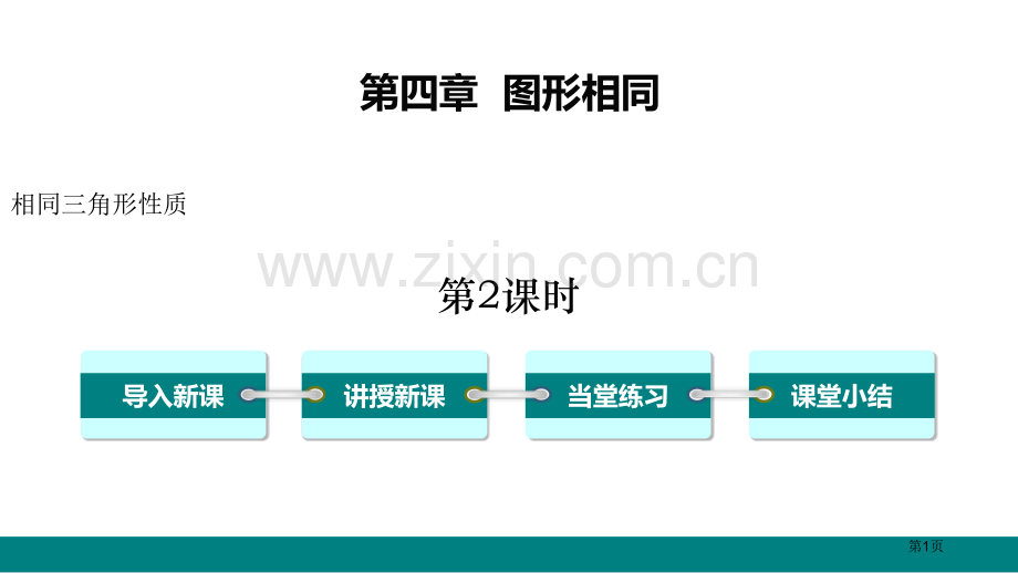 相似三角形的性质图形的相似PPT省公开课一等奖新名师比赛一等奖课件.pptx_第1页