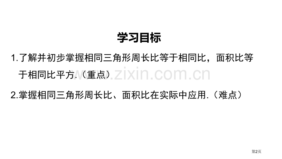 相似三角形的性质图形的相似PPT省公开课一等奖新名师比赛一等奖课件.pptx_第2页