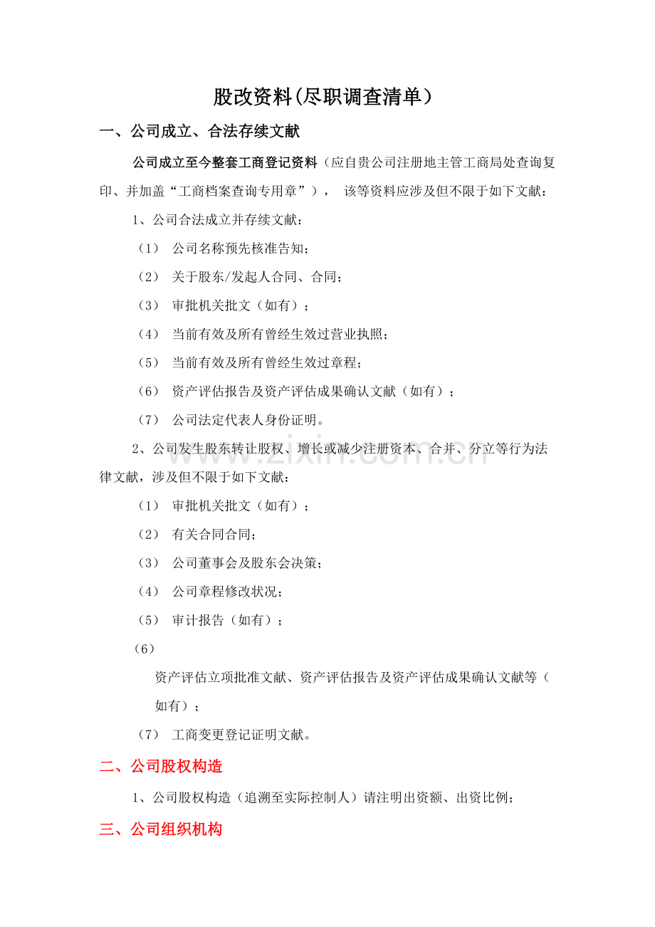 股改资料尽职调查清单.doc_第1页