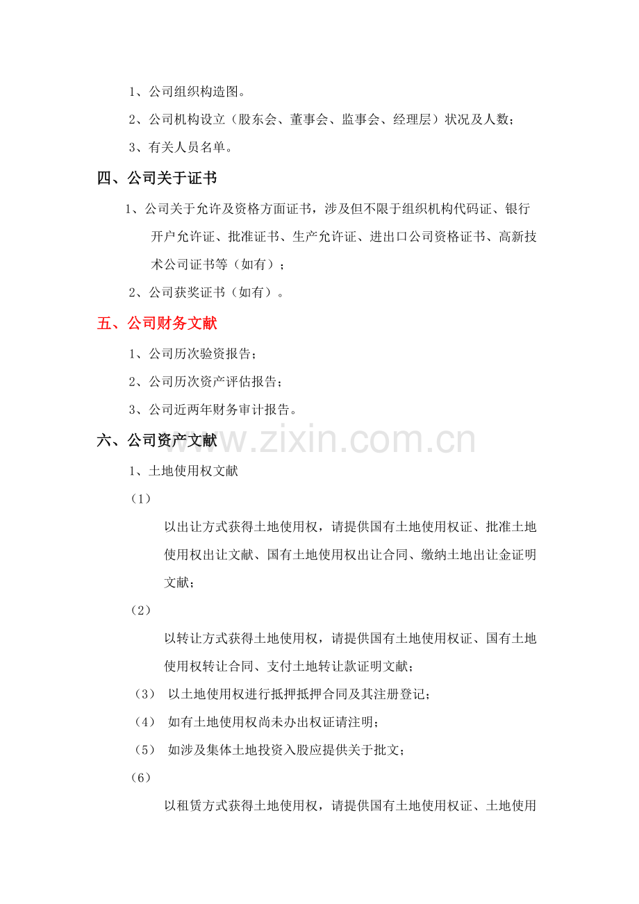 股改资料尽职调查清单.doc_第2页