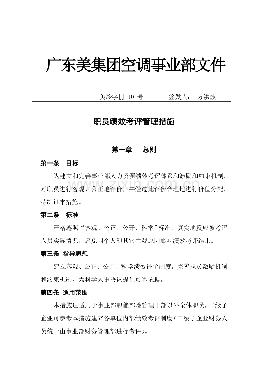 美的集团员工绩效考核管理制度样本.doc_第1页