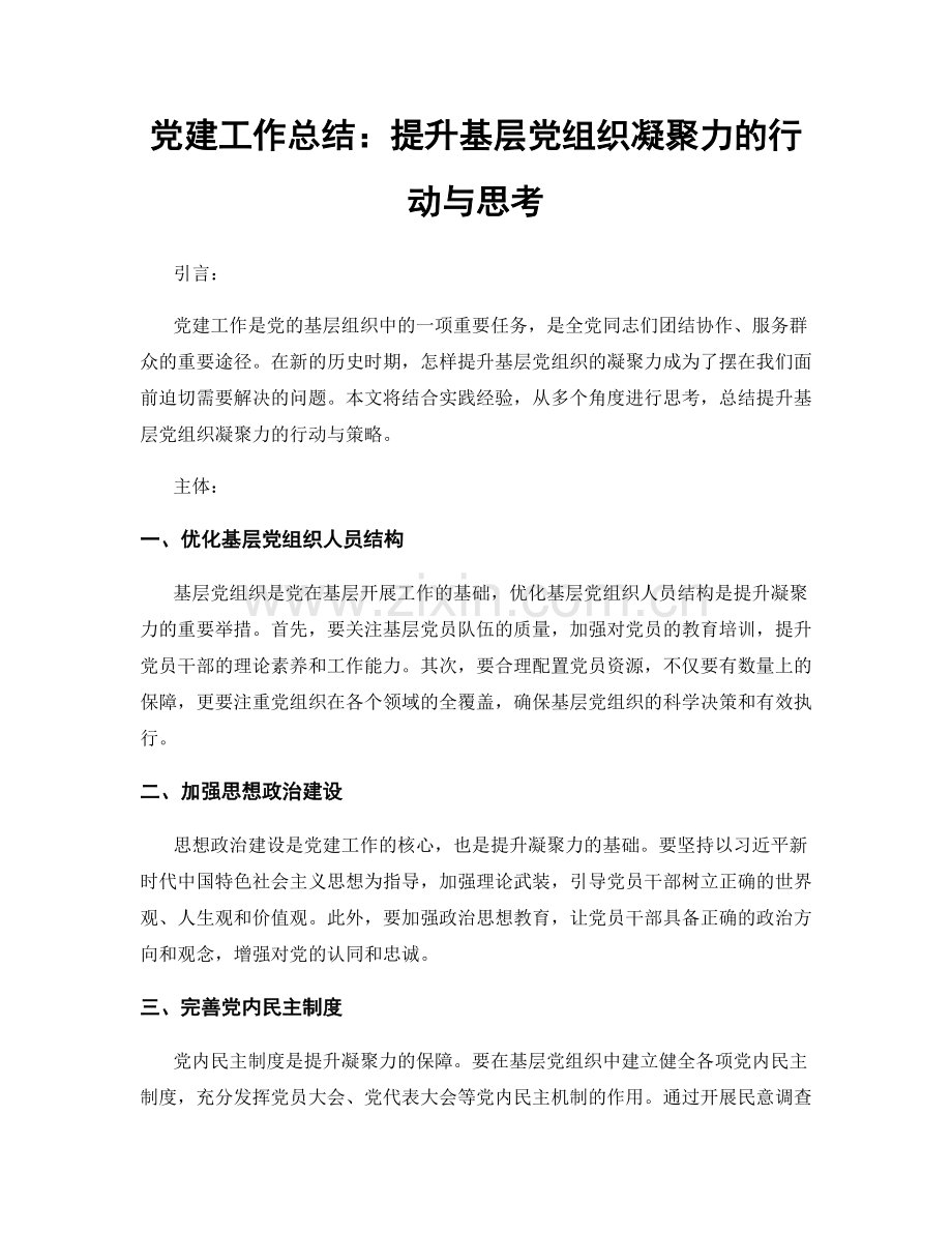 党建工作总结：提升基层党组织凝聚力的行动与思考.docx_第1页