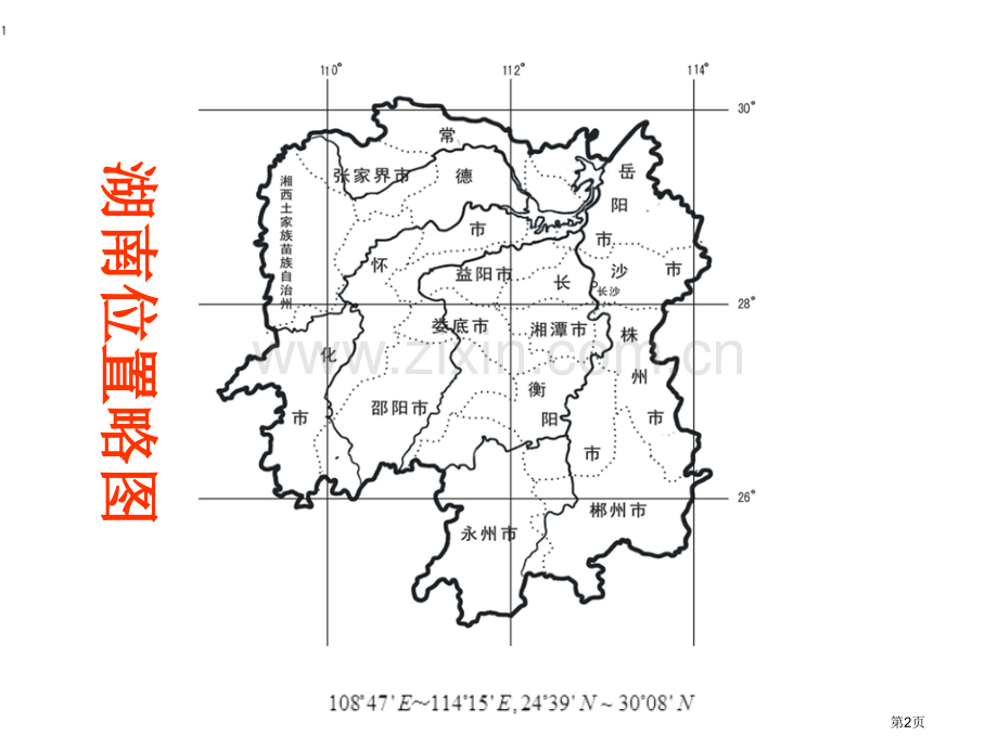 湖南乡土地理省公共课一等奖全国赛课获奖课件.pptx_第2页